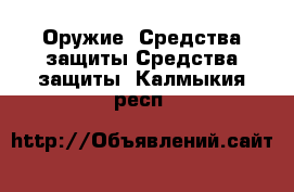 Оружие. Средства защиты Средства защиты. Калмыкия респ.